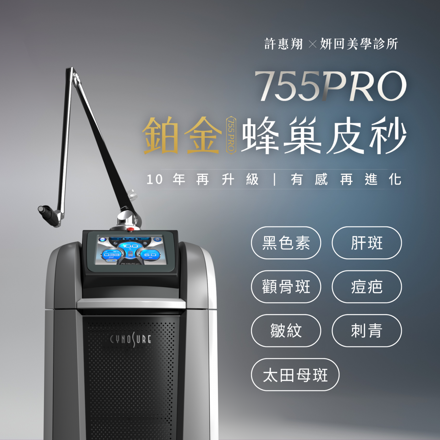 Picosure Pro 鉑金蜂巢皮秒