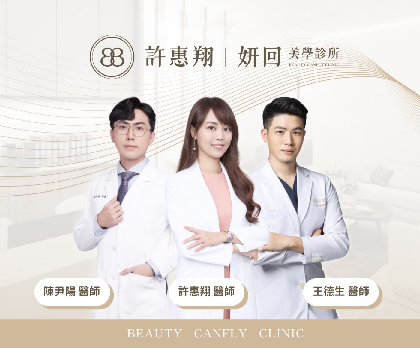 妍回美學診所醫師團隊