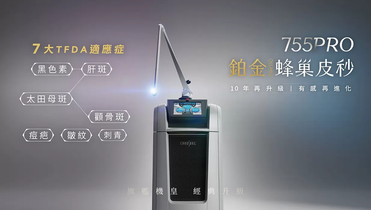 竹北妍回美學診所 台中許惠翔美學診所Picosure Pro 蜂巢皮秒雷射 改善黑色素