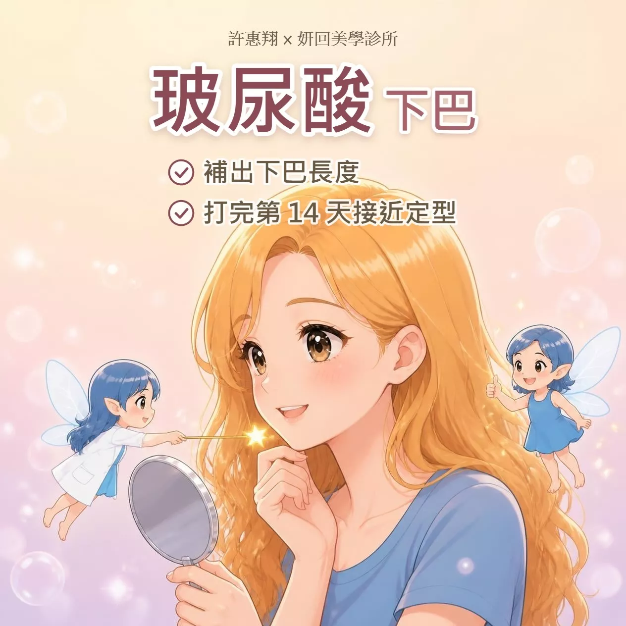 玻尿酸下巴｜補出下巴長度、側臉線條更立體｜下巴偏短，側臉從鼻尖到下巴的線條往內收。