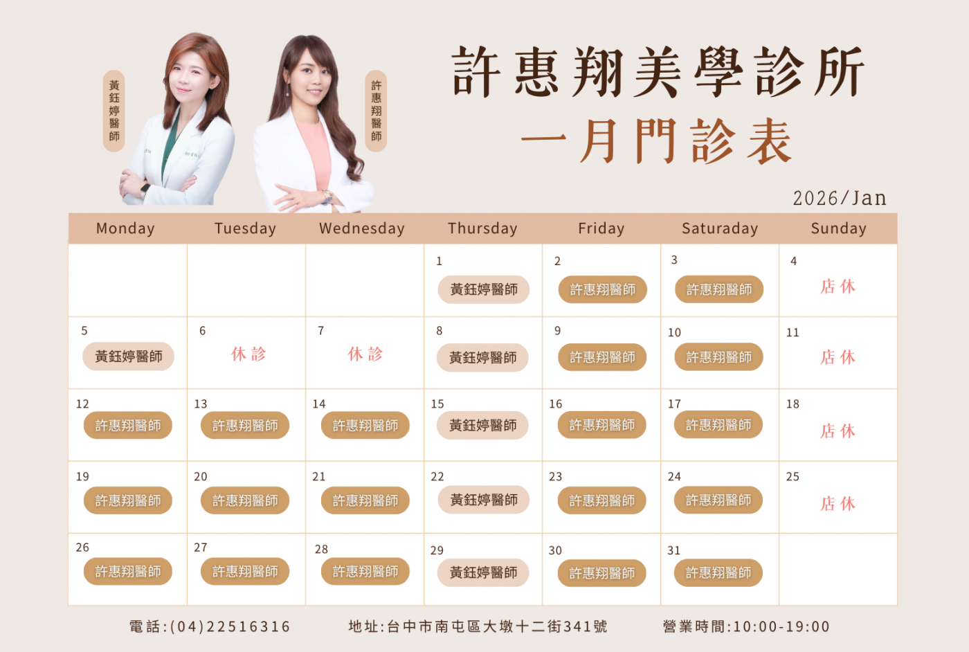 台中南屯 許惠翔美學診所 2026年1月 門診表