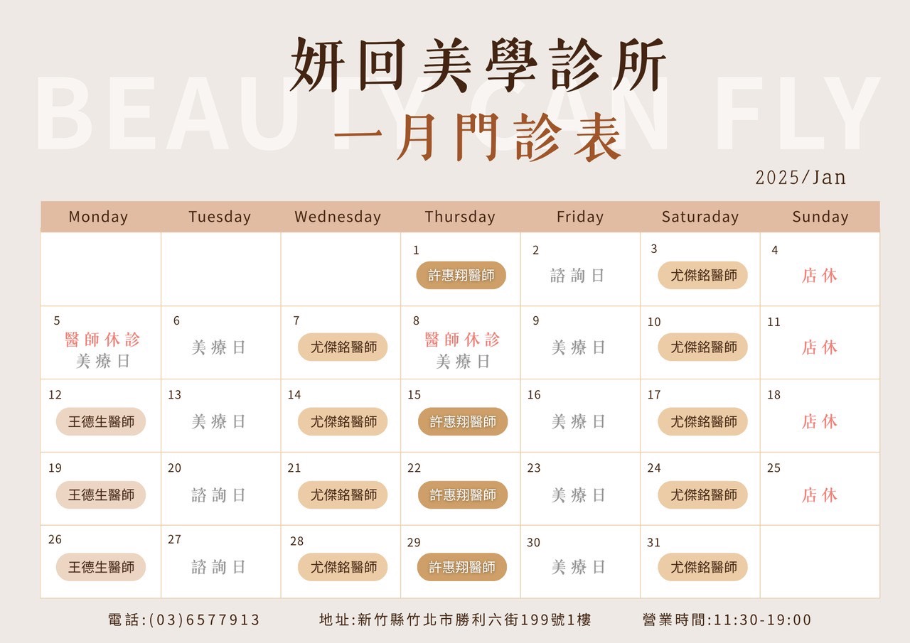 新竹竹北 妍回美學診所 2026年1月 門診表