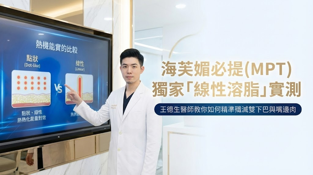 MPT媚必提線性溶脂封面