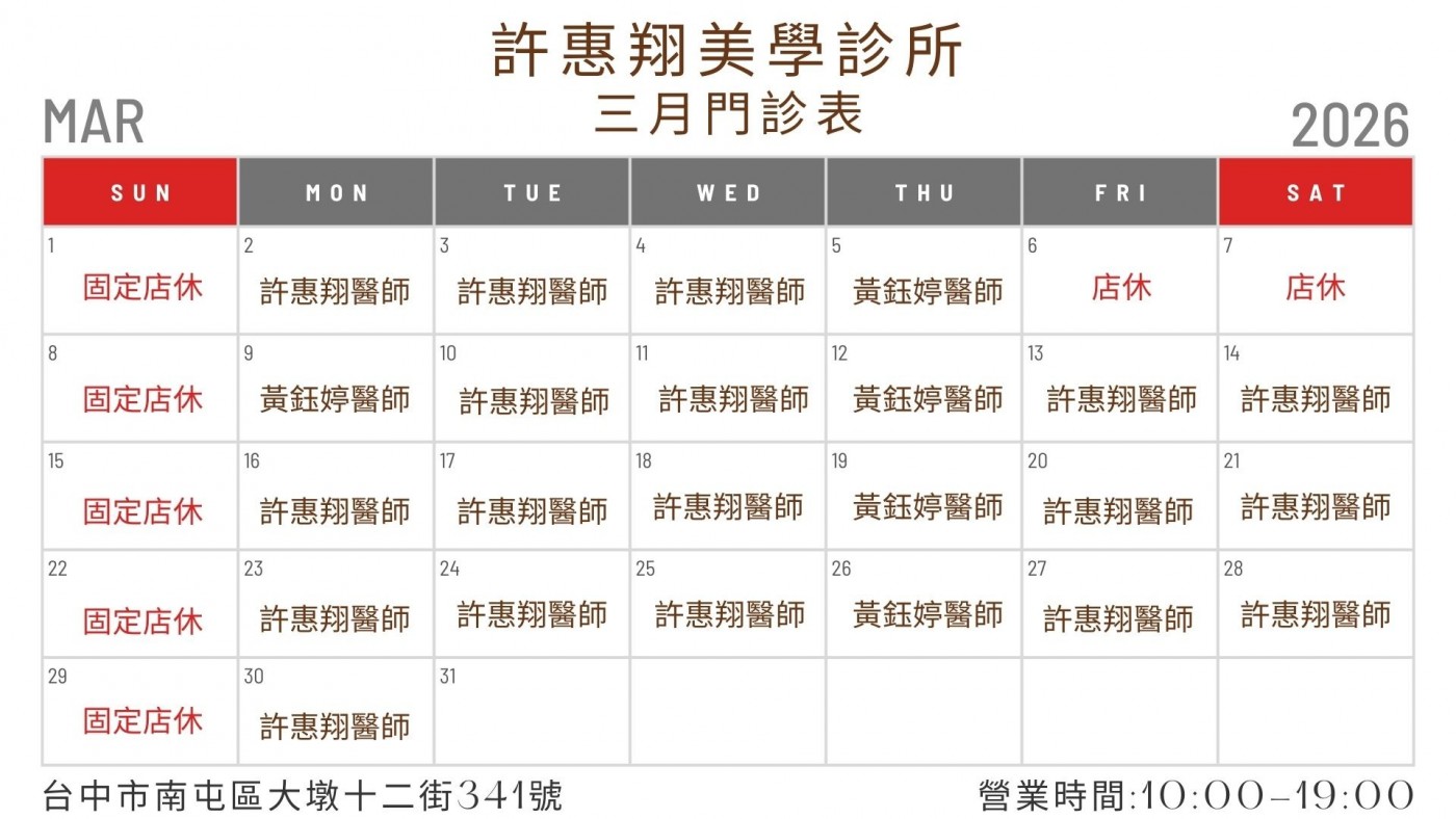 台中南屯 許惠翔美學診所 2026年1月 門診表