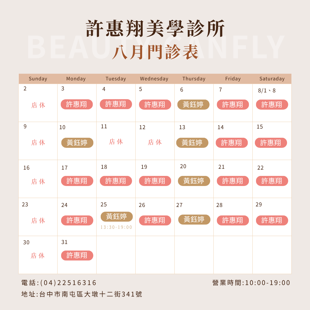 台中南屯 許惠翔美學診所 2026年8月 門診表