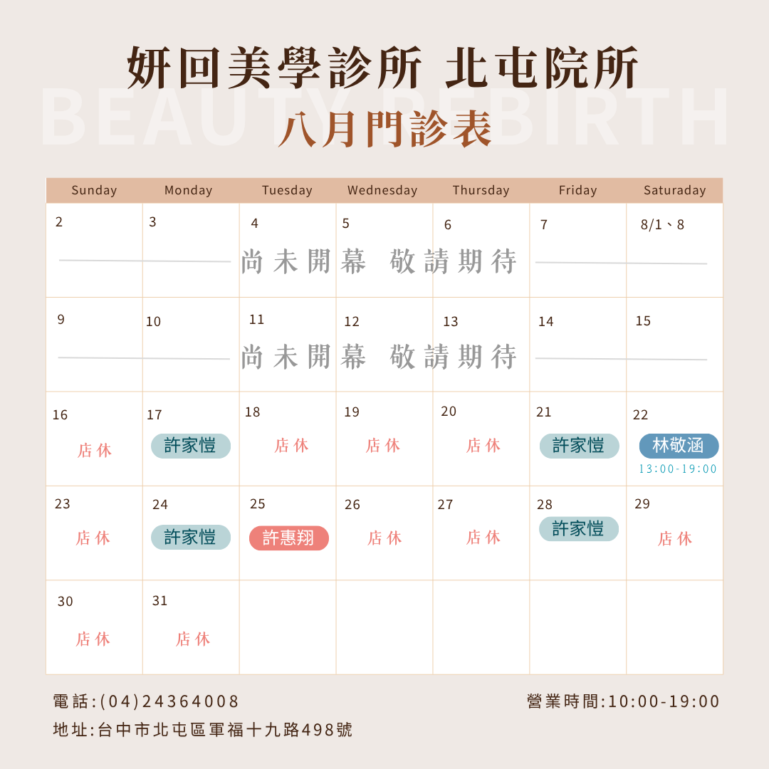 新竹竹北 台中北屯院所 2026年8月 門診表