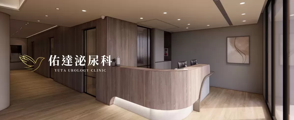 佑達泌尿科