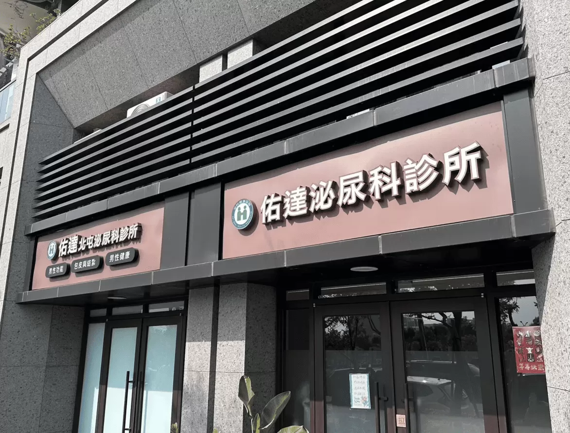 佑達泌尿科