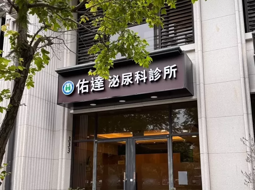 佑達泌尿科