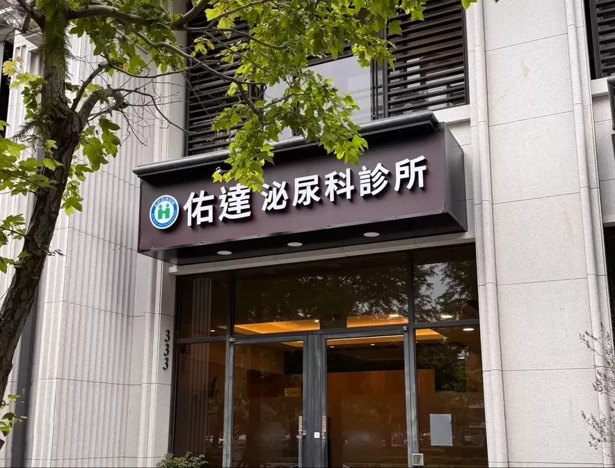 佑達泌尿科