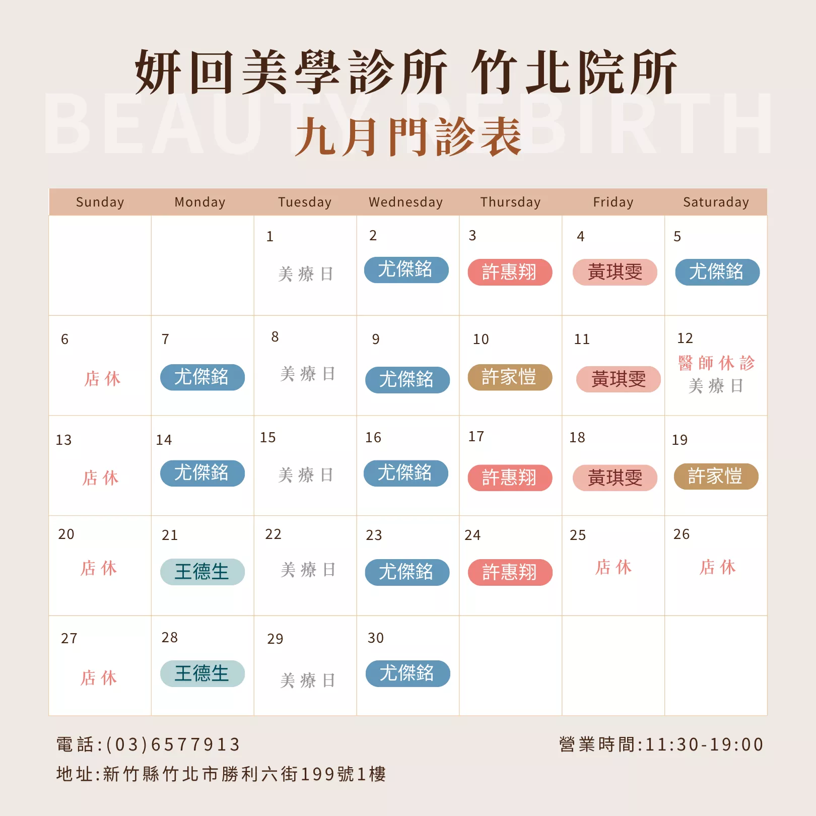 妍回新竹竹北 門診時間表