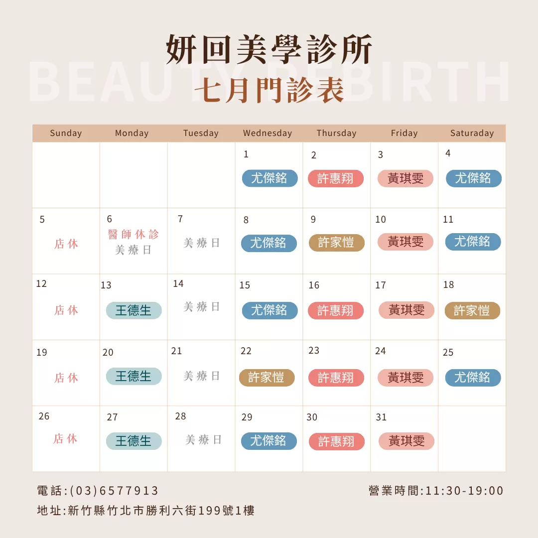 妍回美學診所