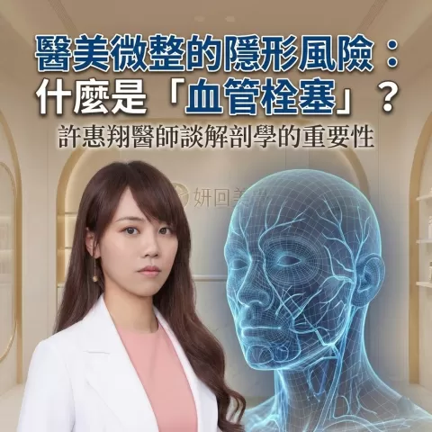 妍回美學診所