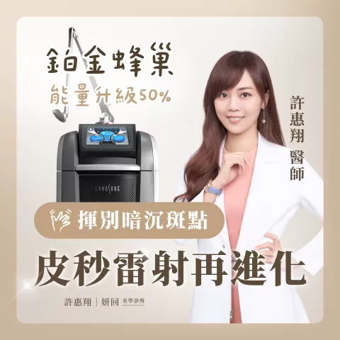 妍回美學診所