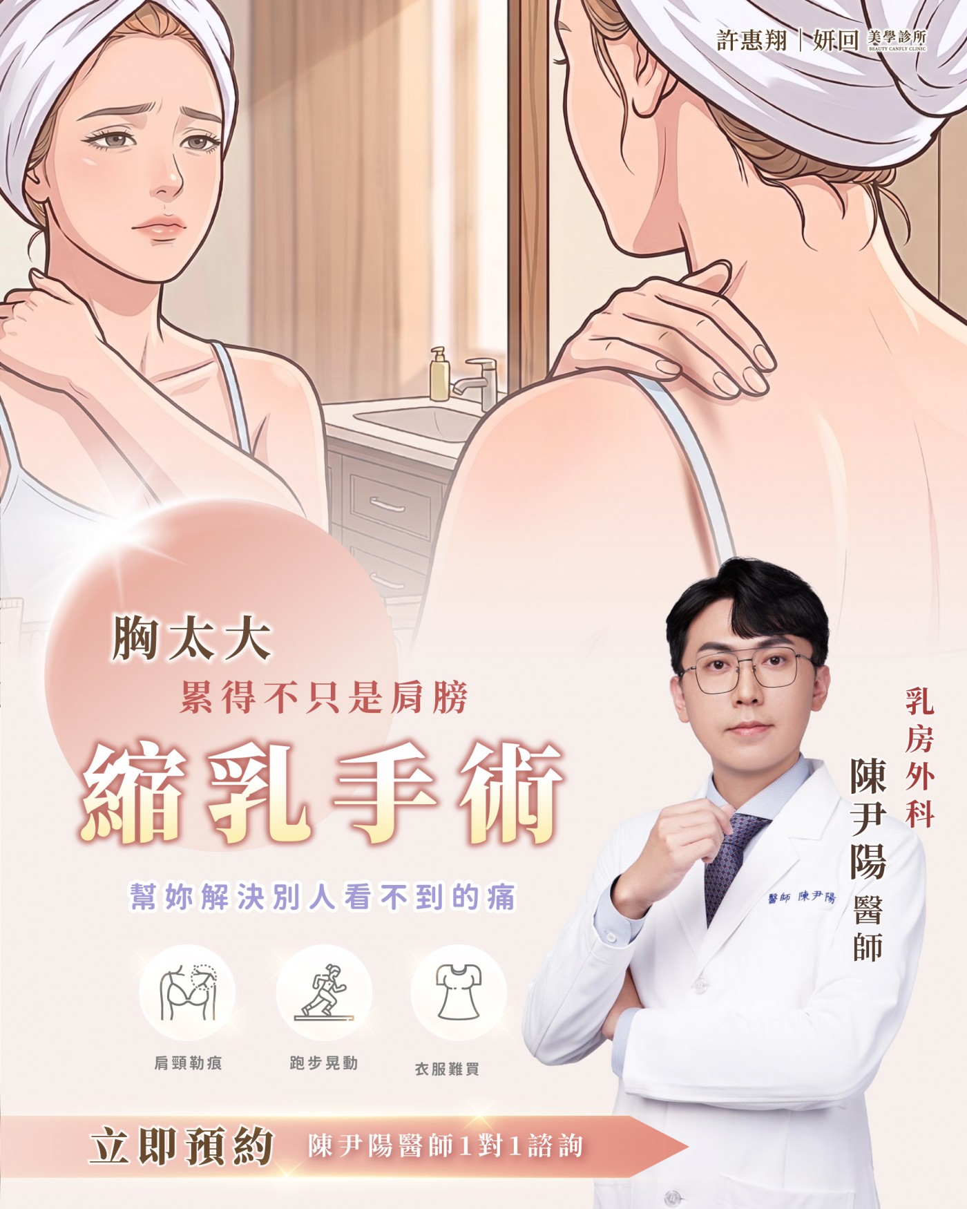 妍回美學診所|縮乳手術形象