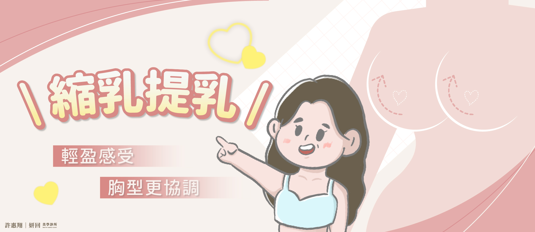 縮乳、提乳手術電腦版 BANNER