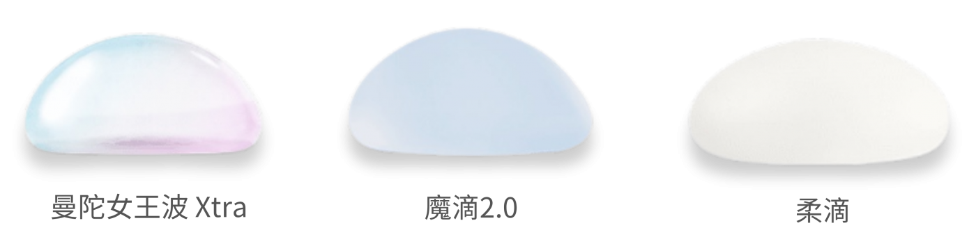 隆乳植體比較-魔滴曼陀柔滴