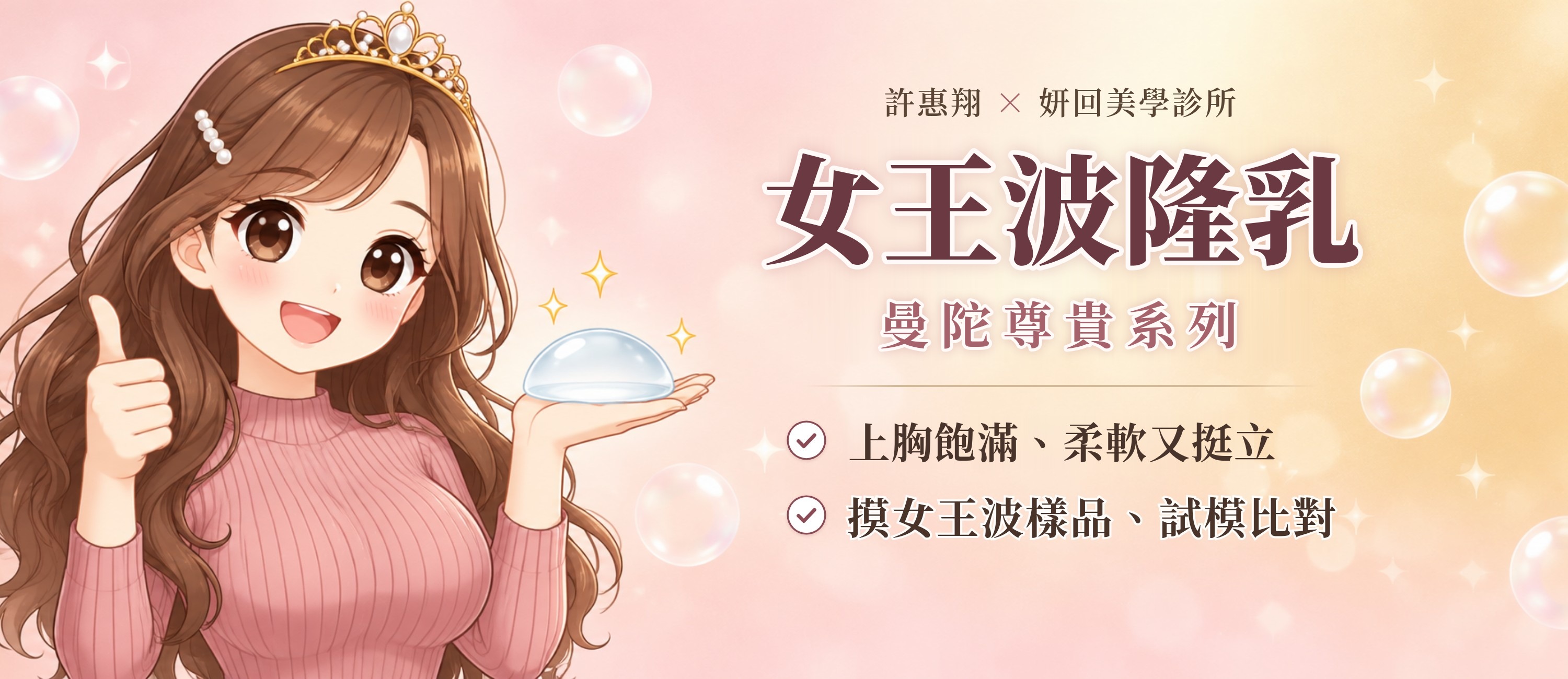 女王波隆乳（曼陀尊貴系列）：上胸飽滿、柔軟又挺立；門診摸女王波樣品、試模比對｜插畫：戴皇冠的女孩手捧女王波｜妍回美學診所