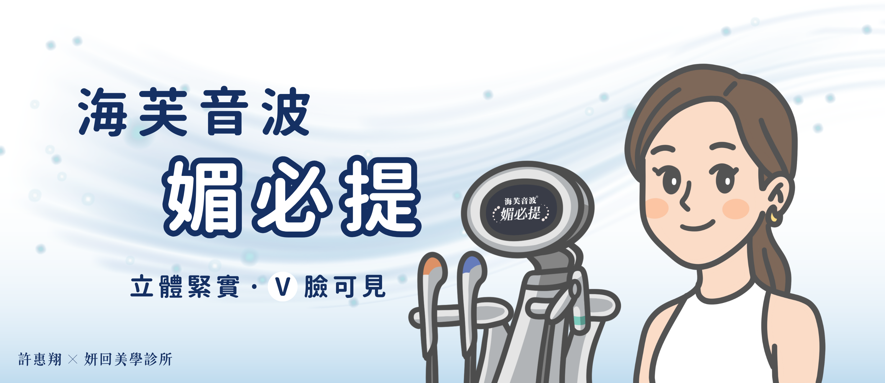 海芙音波價格與條數說明｜Ultraformer MPT 媚必提｜妍回美學診所 台中・竹北