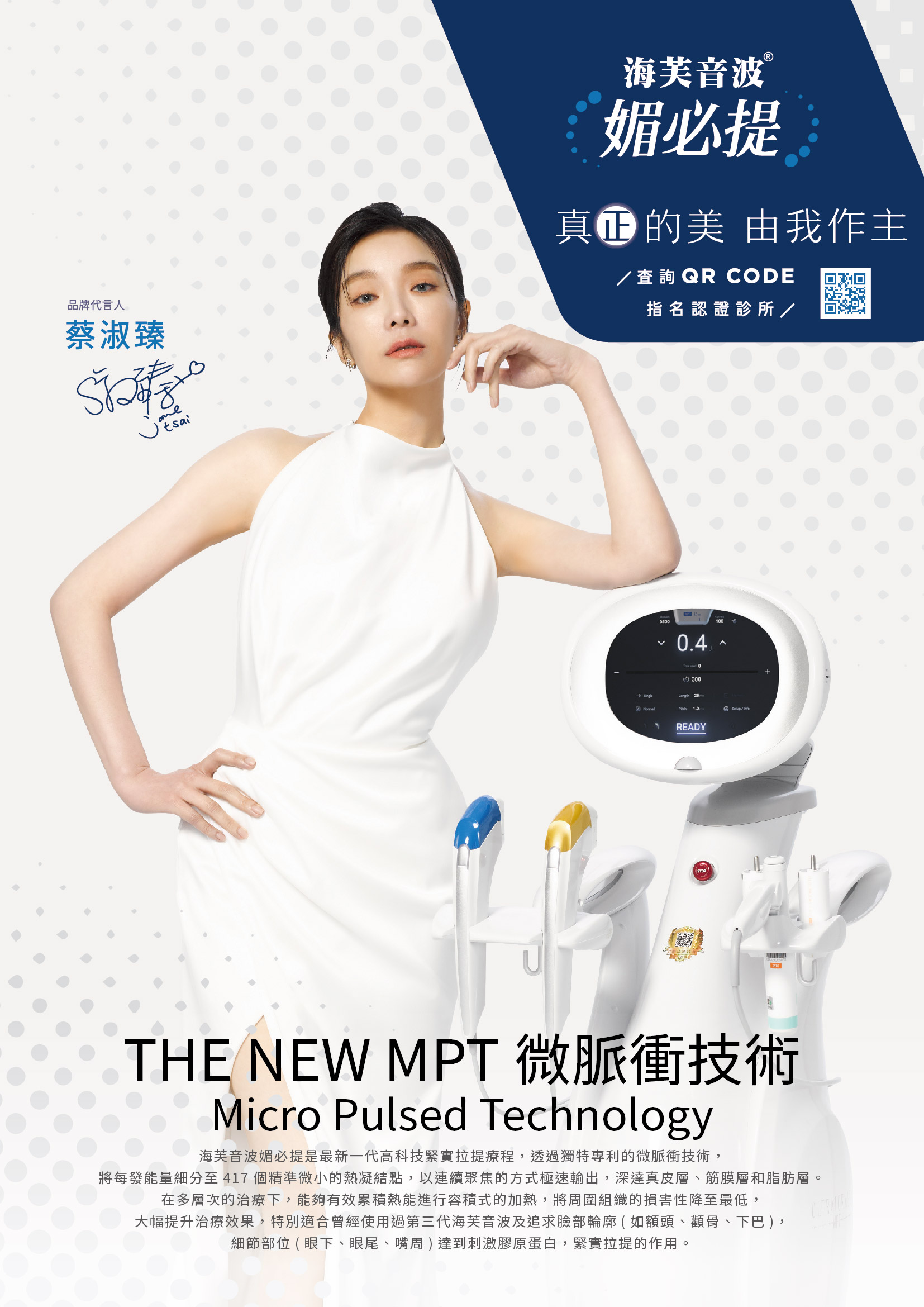 海芙音波媚必提 MPT 微脈衝技術原廠說明｜妍回美學診所