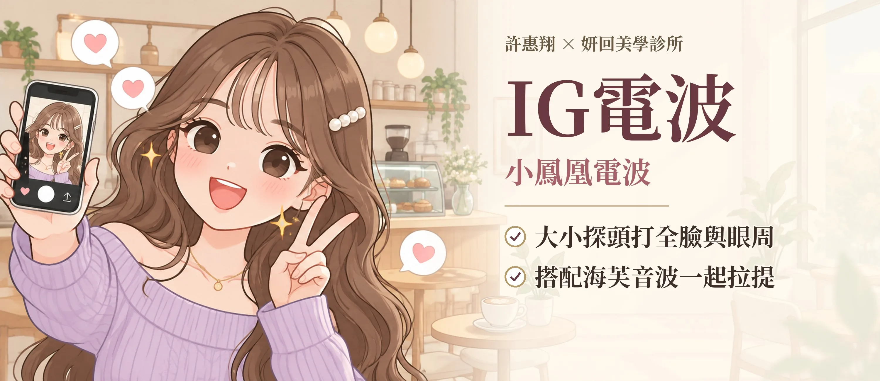 IG電波 小鳳凰電波｜大小探頭打全臉與眼周｜搭配海芙音波一起拉提｜許惠翔 × 妍回美學診所