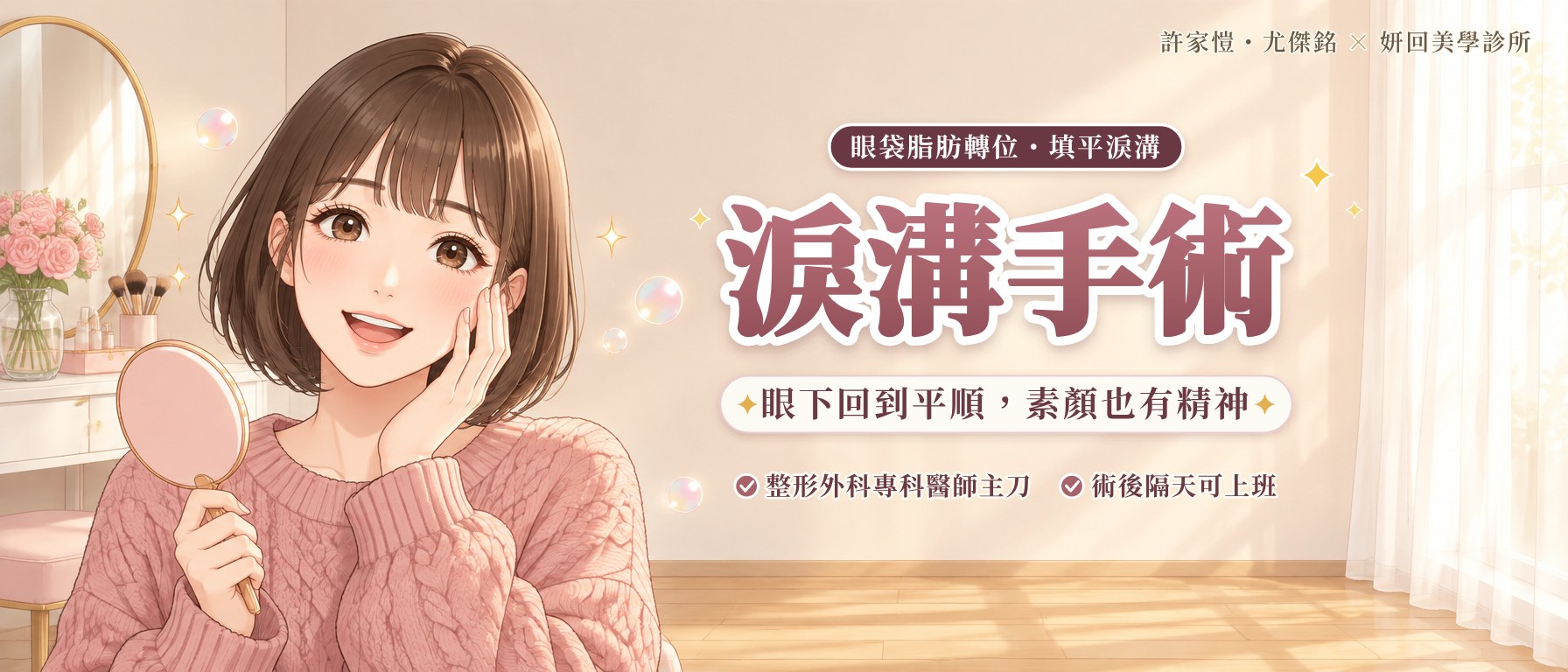 淚溝手術｜眼袋脂肪轉位・填平淚溝｜眼下回到平順，素顏也有精神｜整形外科專科醫師主刀・術後隔天可上班｜插畫：短髮女生指尖輕觸臉頰、手拿小鏡子微笑，眼下平順明亮｜許家愷・尤傑銘 × 妍回美學診所