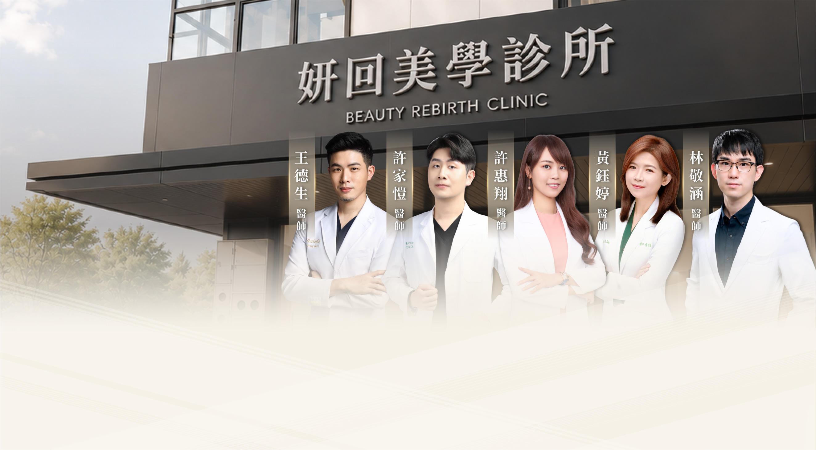 妍回美學診所外觀與醫師團隊：許家愷、許惠翔、黃鈺婷、林敬涵醫師