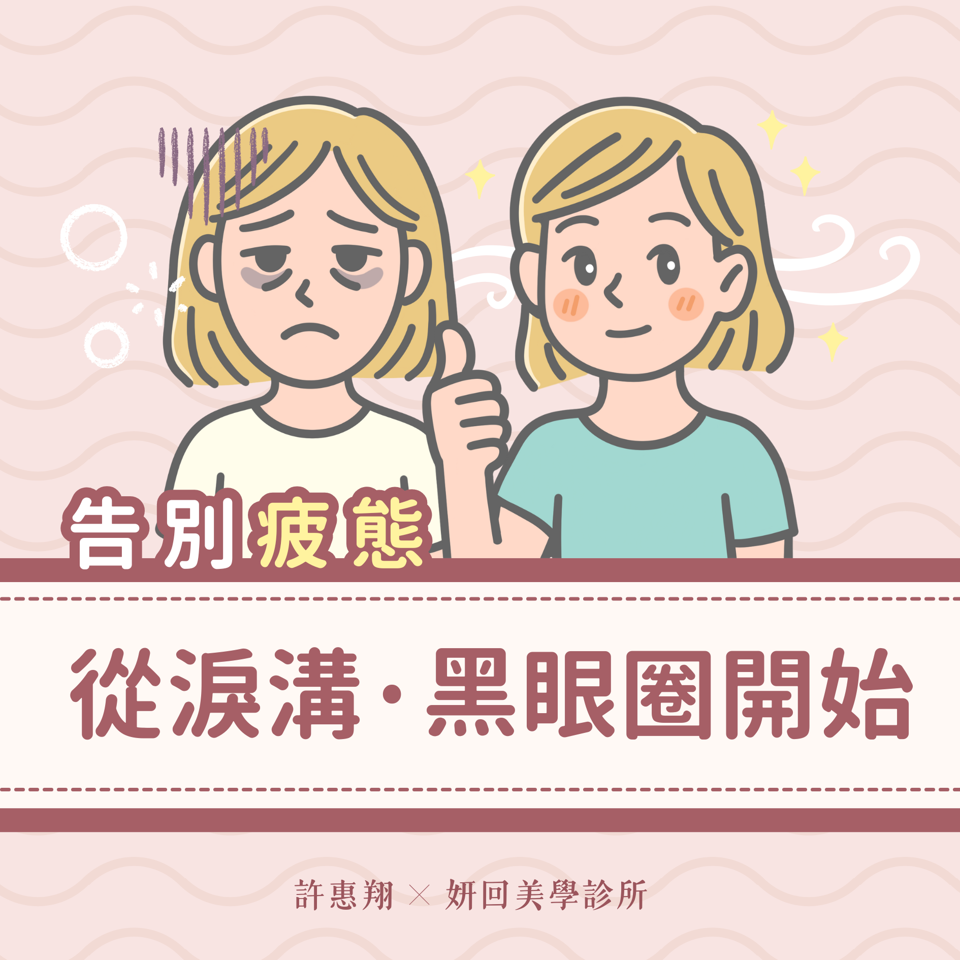 淚溝黑眼圈療程手機版 BANNER