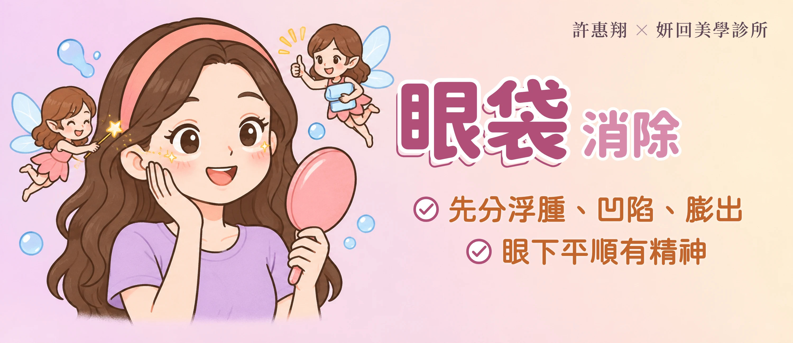 眼袋消除｜先分浮腫、凹陷、膨出｜眼下平順有精神｜許惠翔 × 妍回美學診所