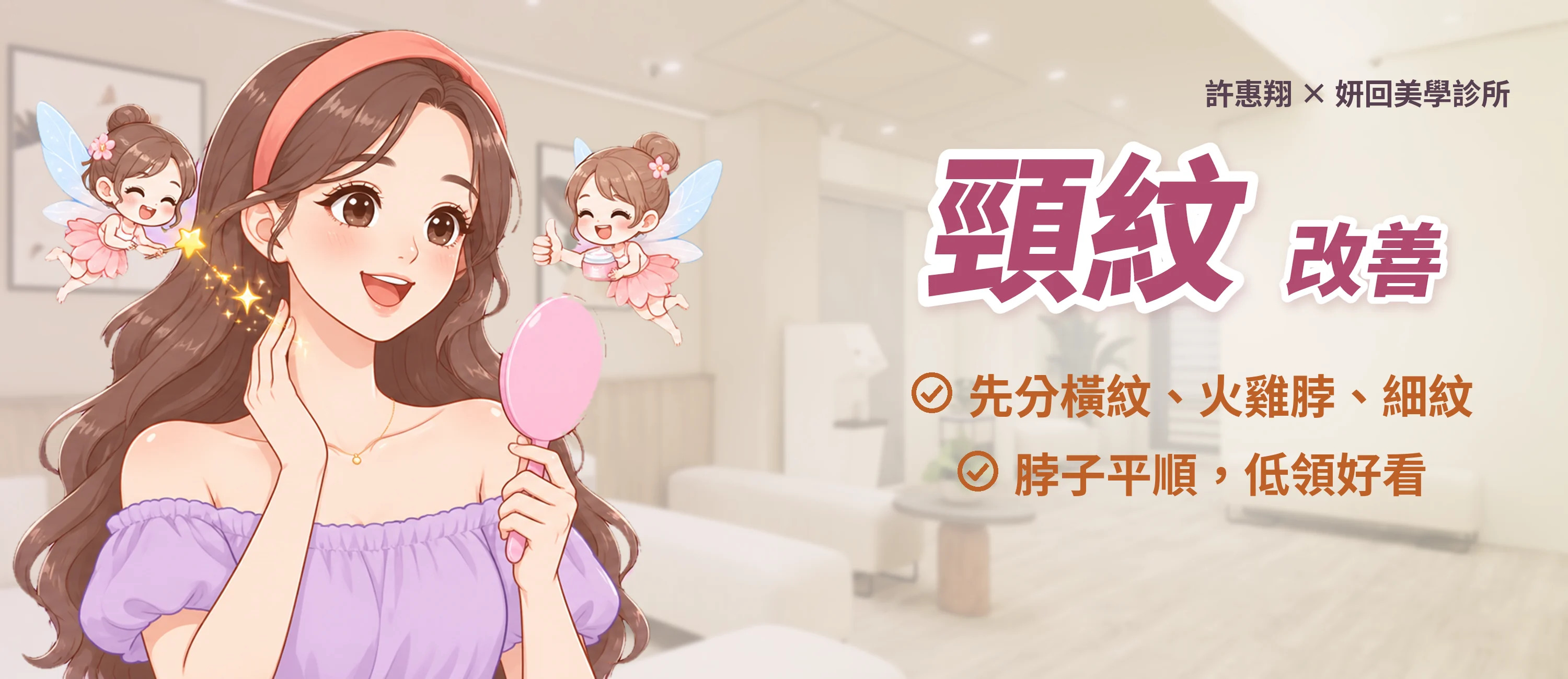頸紋改善｜先分橫紋、火雞脖、細紋｜脖子平順，低領好看｜許惠翔 × 妍回美學診所