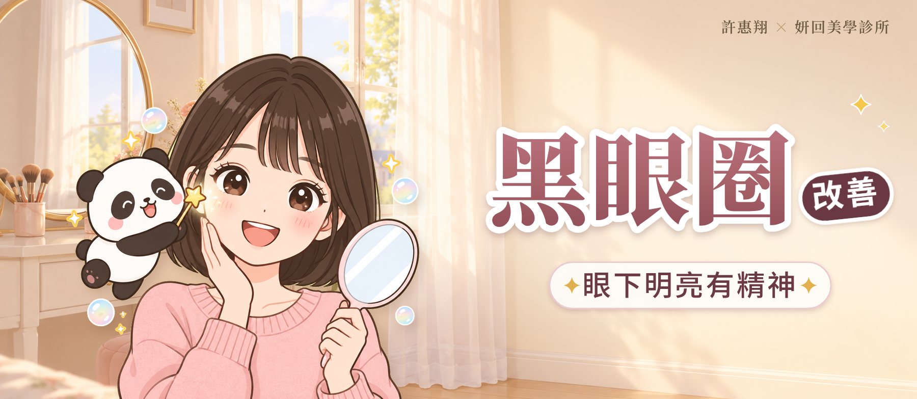 黑眼圈改善插畫：早晨的梳妝台前，女生拿著小鏡子，小熊貓用星星魔法棒點亮她的眼下｜眼下明亮有精神｜許惠翔 × 妍回美學診所