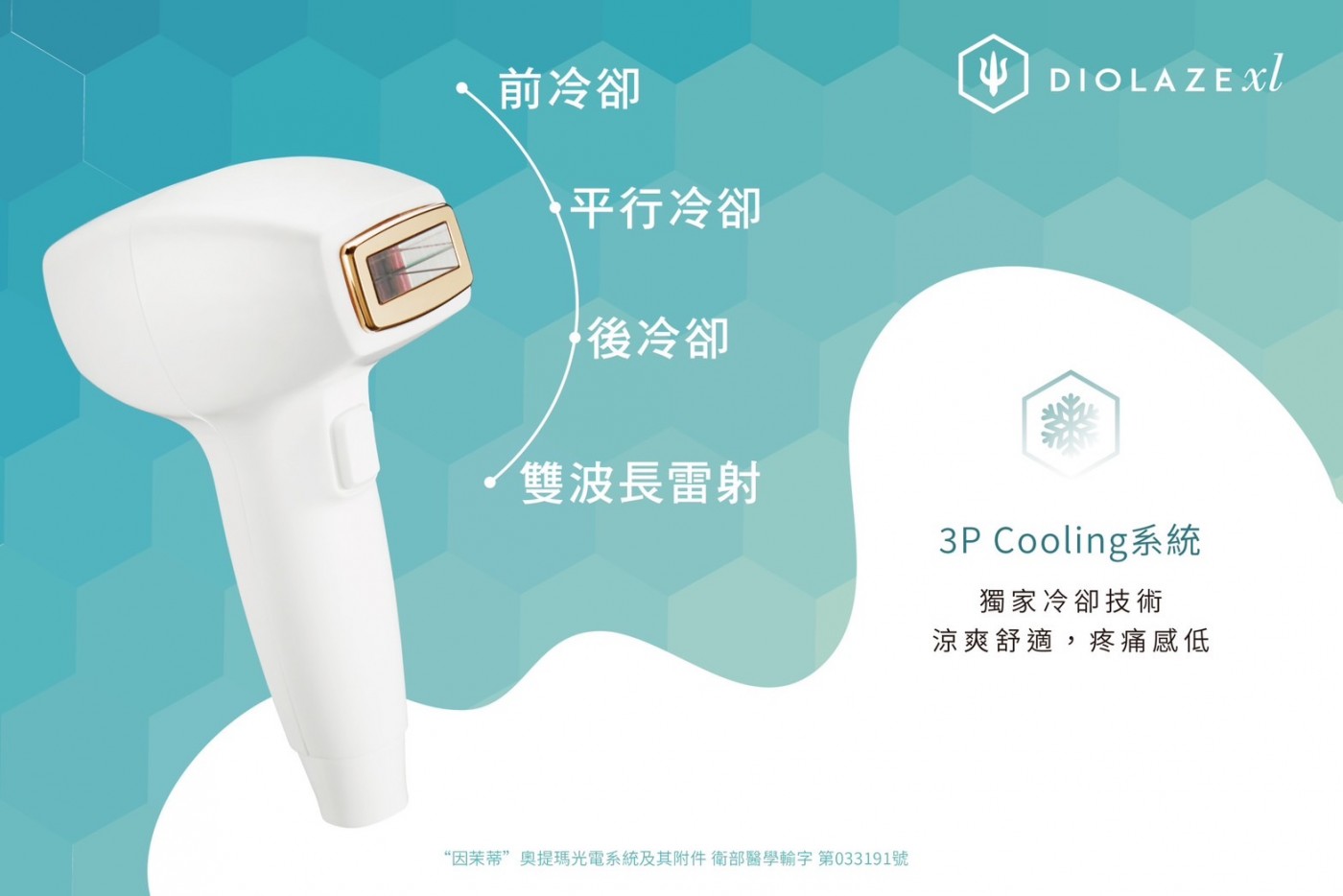 海神除毛3P冷卻技術示意圖