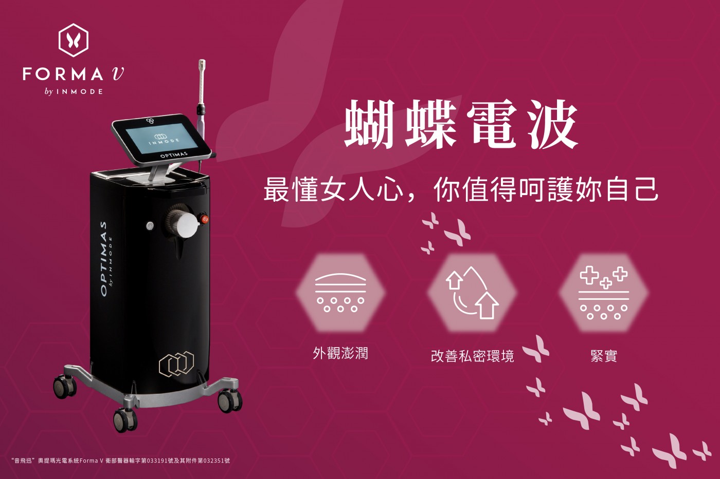 蝴蝶電波私密處緊緻效果