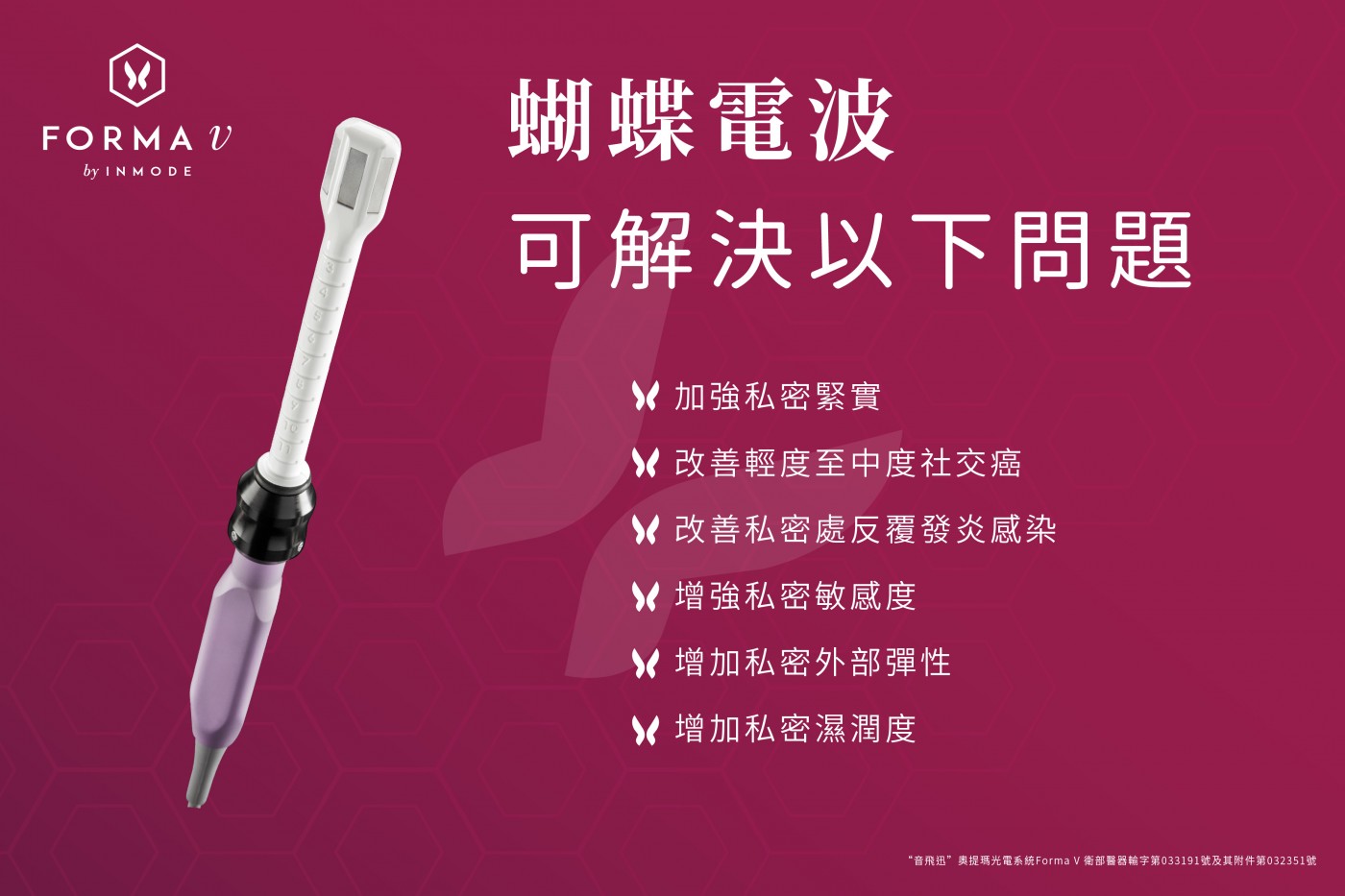 蝴蝶電波FormaV-非侵入式無痛治療