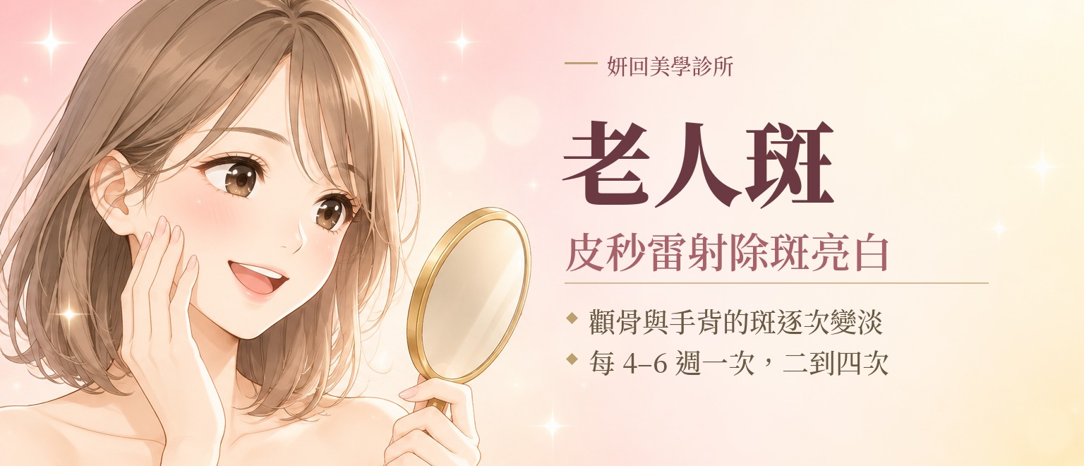 老人斑｜皮秒雷射除斑亮白｜顴骨與手背的斑逐次變淡，每 4 到 6 週一次、二到四次｜插畫：女生拿著小鏡子，看著乾淨透亮的臉頰微笑｜妍回美學診所
