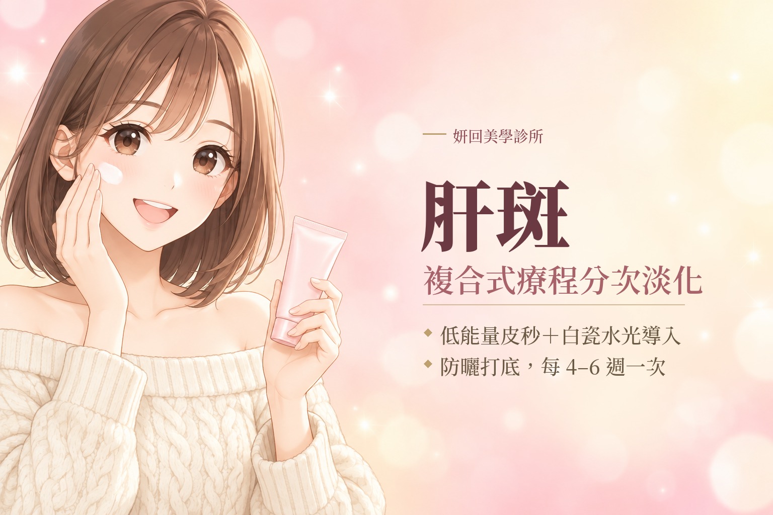 肝斑｜複合式療程分次淡化｜低能量皮秒＋白瓷水光導入，防曬打底，每 4 到 6 週一次｜插畫：女生在臉頰點上防曬乳、開心微笑｜妍回美學診所