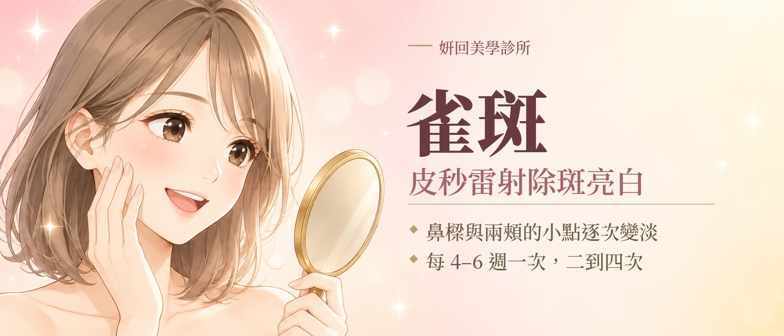 雀斑｜皮秒雷射除斑亮白｜鼻樑與兩頰的小點逐次變淡，每 4 到 6 週一次、二到四次｜插畫：女生拿著小鏡子，看著乾淨透亮的臉頰微笑｜妍回美學診所