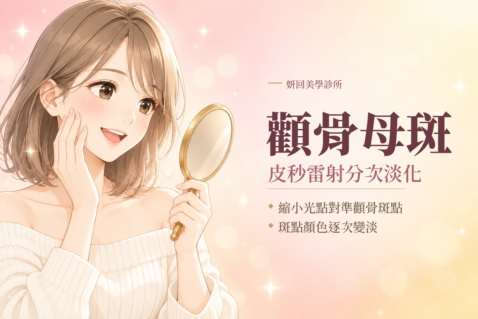 顴骨母斑｜皮秒雷射分次淡化｜縮小光點對準顴骨斑點，斑點顏色逐次變淡｜插畫：女生輕觸顴骨、看著小鏡子微笑｜妍回美學診所