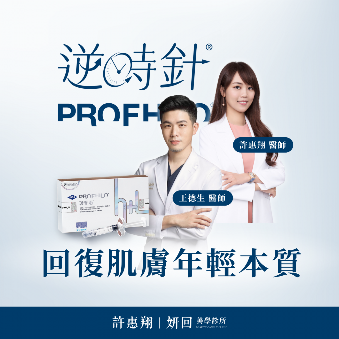 Profhilo 逆時針產品示意
