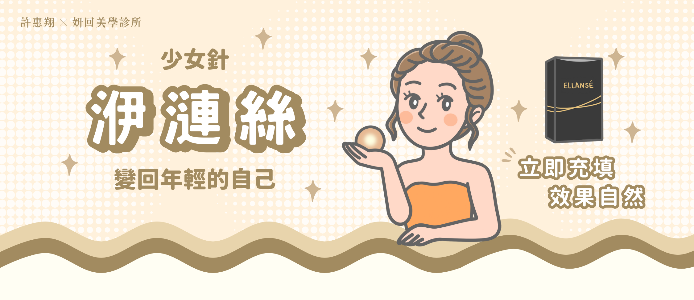 洢蓮絲 少女針 Ellansé 價格與費用說明｜妍回美學診所 台中・竹北