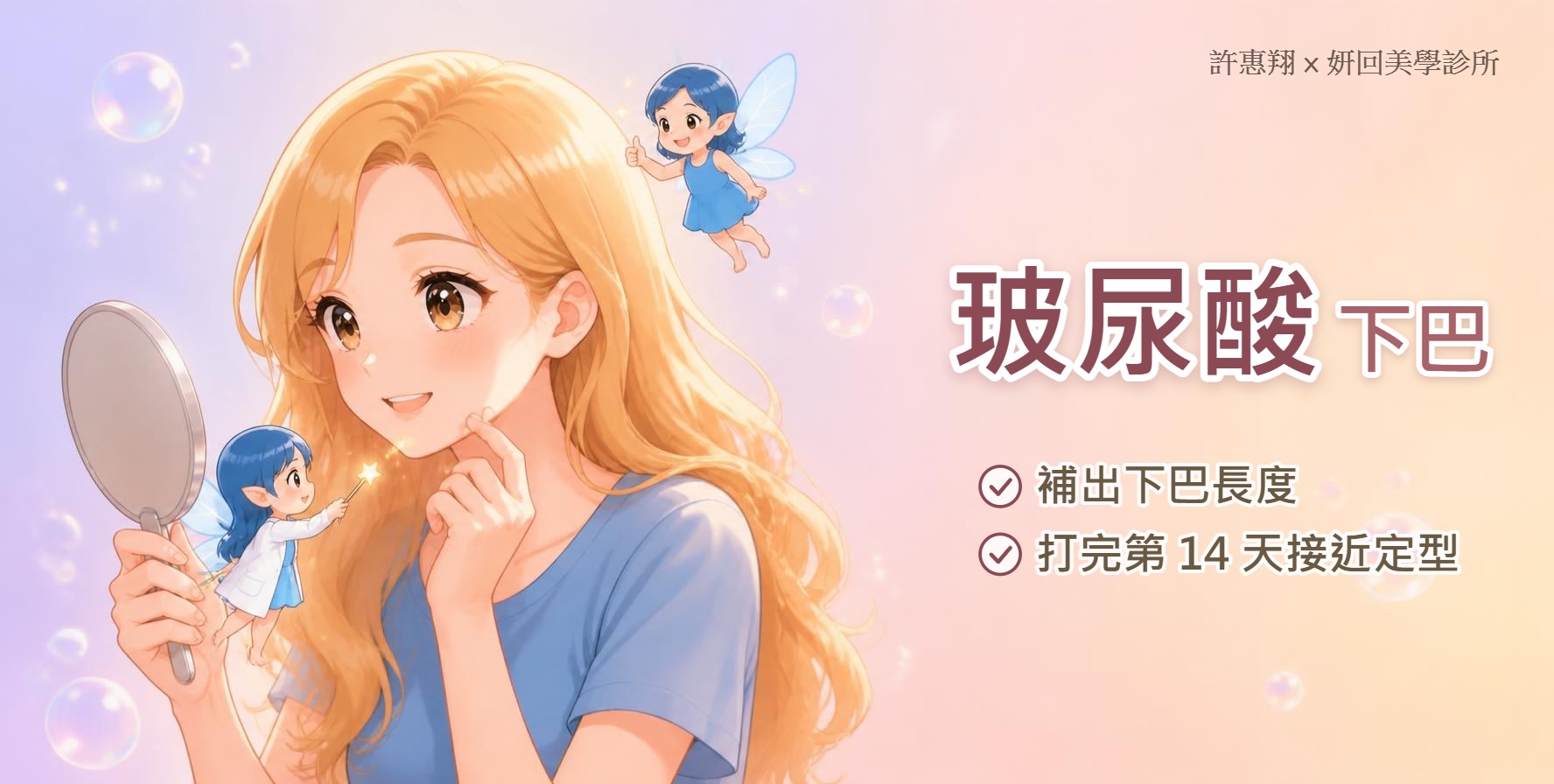 玻尿酸下巴：補出下巴長度，打完第 14 天接近定型｜許惠翔 × 妍回美學診所