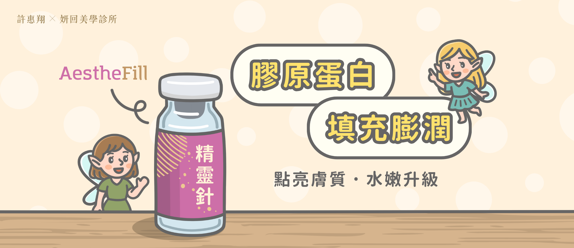 精靈針 艾麗斯 AestheFill 價格與費用說明｜妍回美學診所 台中・竹北