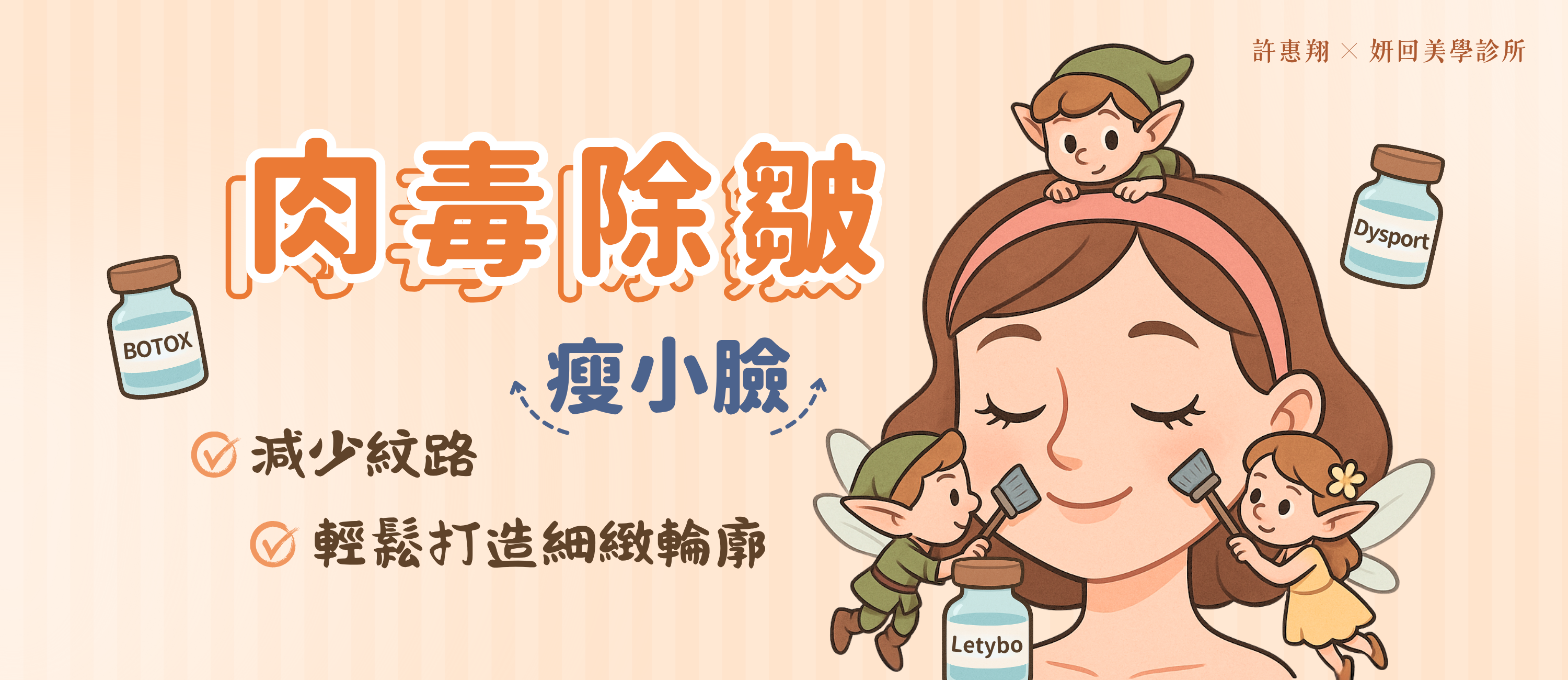 肉毒除皺、瘦小臉電腦版 BANNER