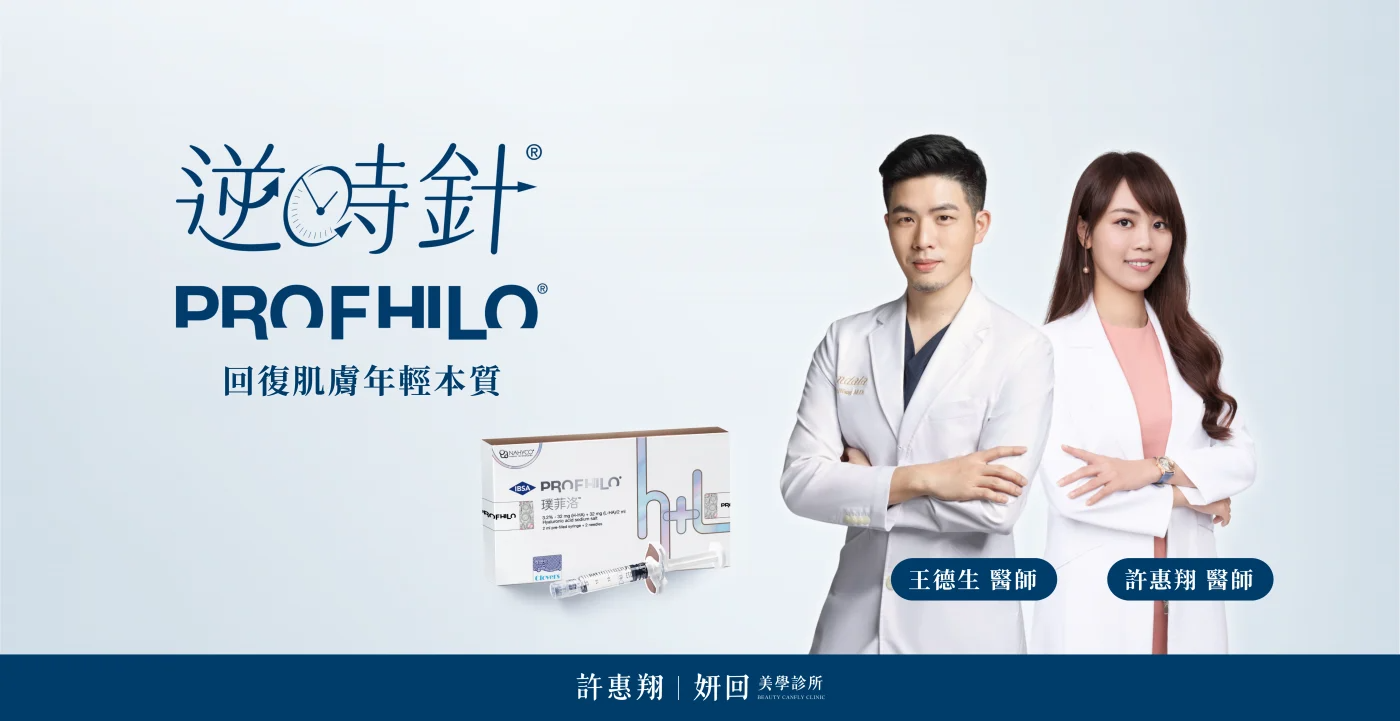 逆時針 Profhilo 璞菲洛原廠外盒與預充填針筒，每支 2 mL｜王德生醫師、許惠翔醫師｜妍回美學診所 台中南屯・台中北屯・新竹竹北