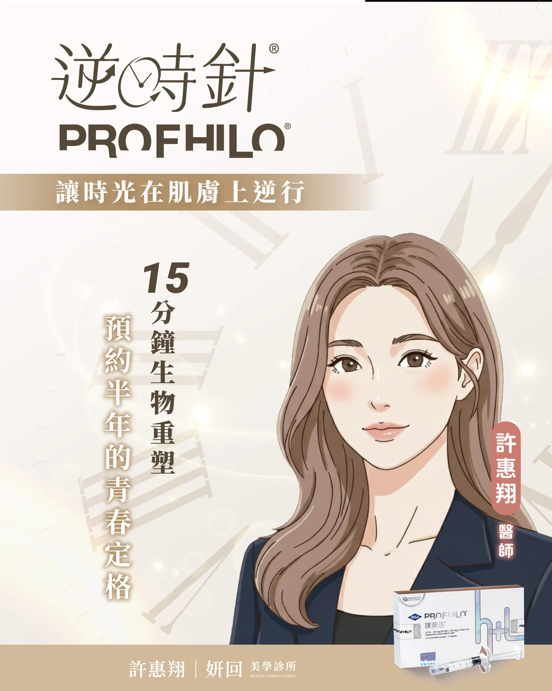 逆時針 Profhilo 璞菲洛原廠外盒與針筒，每支 2 mL、單次約 15 分鐘｜妍回美學診所