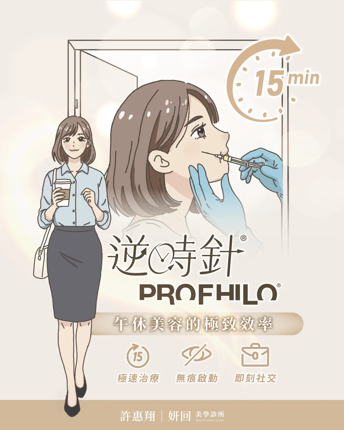 逆時針午休美容:全臉施打約 15 分鐘,多數情況當天上妝與社交不受影響