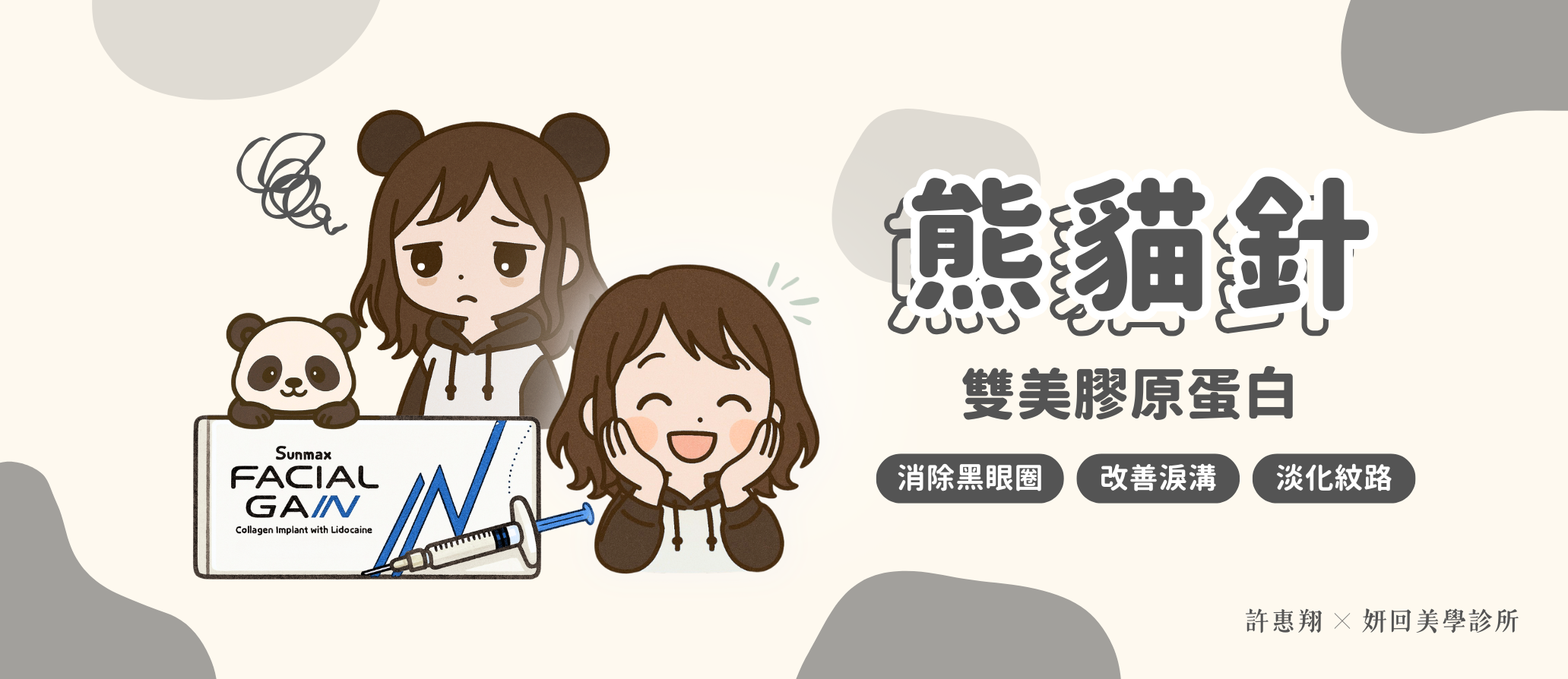 雙美膠原蛋白注射（熊貓針）電腦版 BANNER