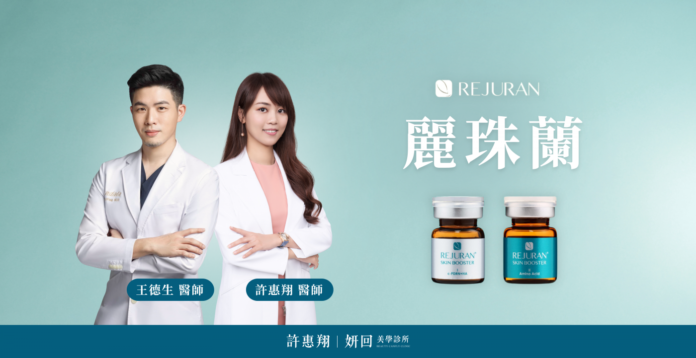 麗珠蘭 Rejuran PDRN|許惠翔醫師、王德生醫師與麗珠蘭原廠產品|妍回美學診所