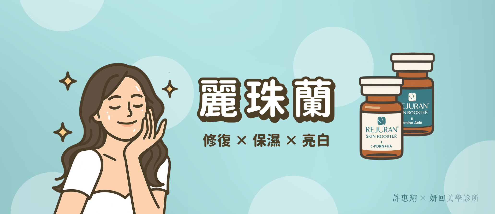 麗珠蘭 Rejuran PDRN｜修復 × 保濕 × 亮白｜妍回美學診所 台中・竹北