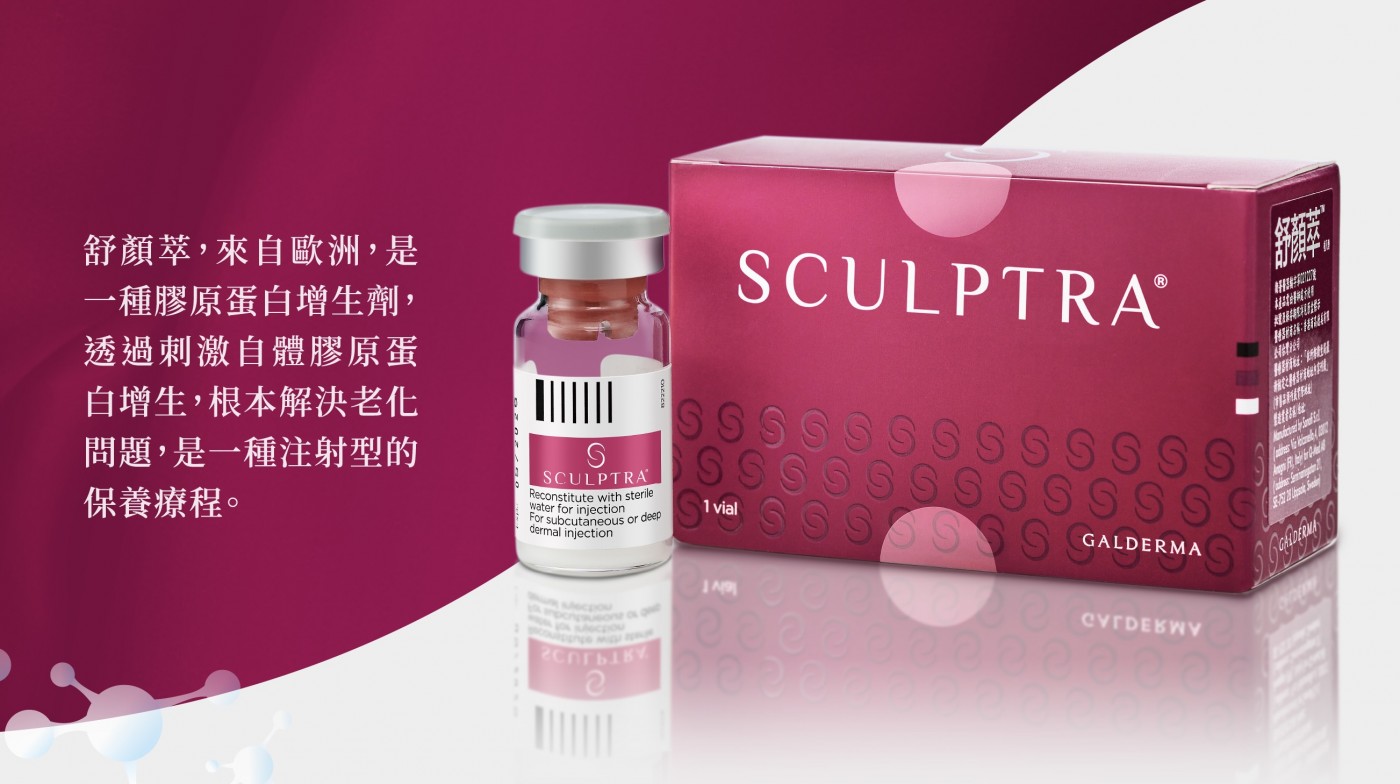童顏針 舒顏萃 Sculptra 價格與費用說明｜妍回美學診所 台中・竹北